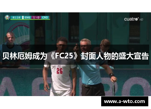 贝林厄姆成为《FC25》封面人物的盛大宣告